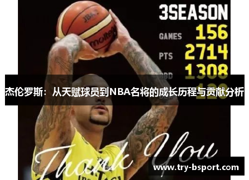 杰伦罗斯:从天赋球员到NBA名将的成长历程与贡献分析 杰伦罗斯:从天赋球员到NBA名将的成长历程与贡献分析