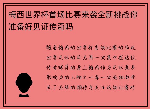 梅西世界杯首场比赛来袭全新挑战你准备好见证传奇吗 梅西世界杯首场比赛来袭全新挑战你准备好见证传奇吗