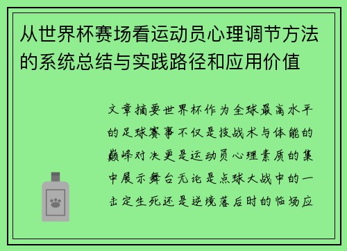从世界杯赛场看运动员心理调节方法的系统总结与实践路径和应用价值