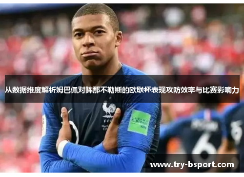 从数据维度解析姆巴佩对阵那不勒斯的欧联杯表现攻防效率与比赛影响力