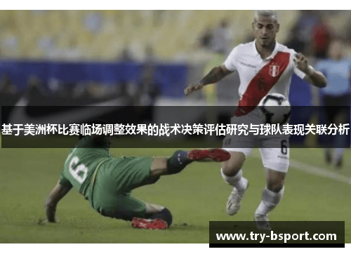 基于美洲杯比赛临场调整效果的战术决策评估研究与球队表现关联分析 基于美洲杯比赛临场调整效果的战术决策评估研究与球队表现关联分析