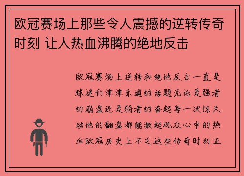 欧冠赛场上那些令人震撼的逆转传奇时刻 让人热血沸腾的绝地反击
