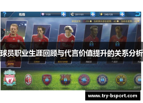 球员职业生涯回顾与代言价值提升的关系分析