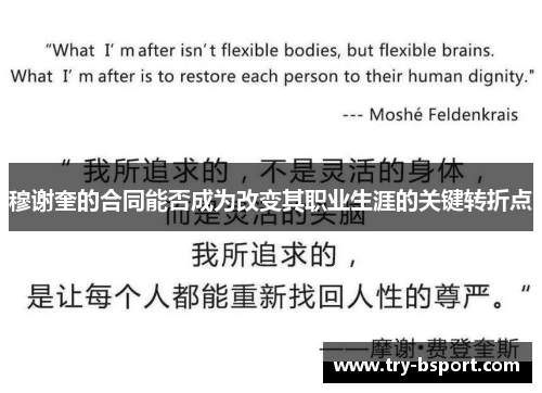 穆谢奎的合同能否成为改变其职业生涯的关键转折点