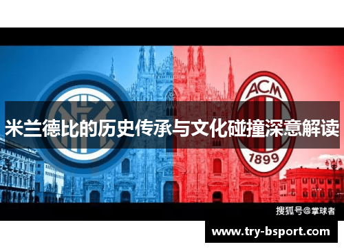 米兰德比的历史传承与文化碰撞深意解读