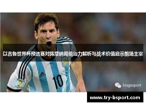以吉鲁世界杯预选赛对阵摩纳哥统治力解析与战术价值启示前场主宰