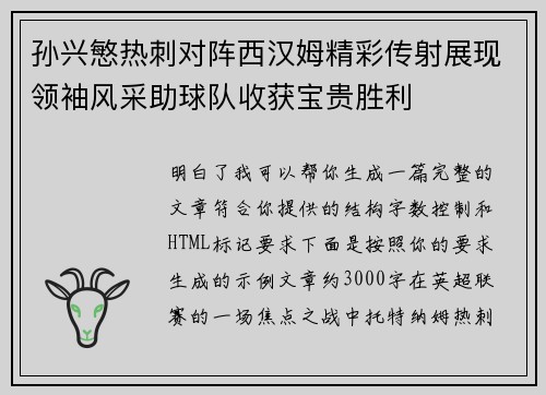 孙兴慜热刺对阵西汉姆精彩传射展现领袖风采助球队收获宝贵胜利