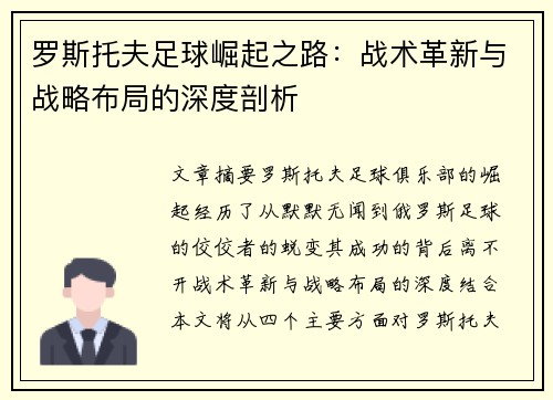 罗斯托夫足球崛起之路：战术革新与战略布局的深度剖析