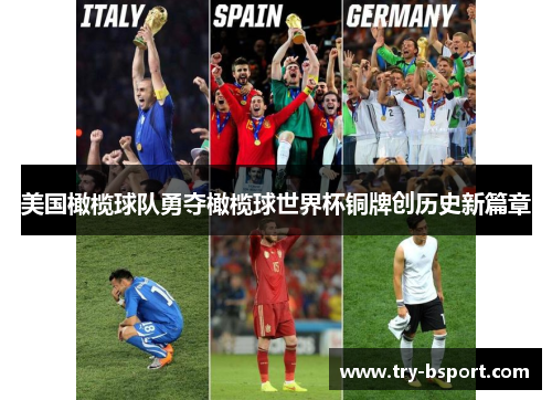 美国橄榄球队勇夺橄榄球世界杯铜牌创历史新篇章