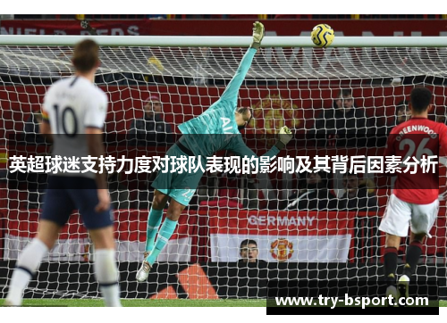 英超球迷支持力度对球队表现的影响及其背后因素分析
