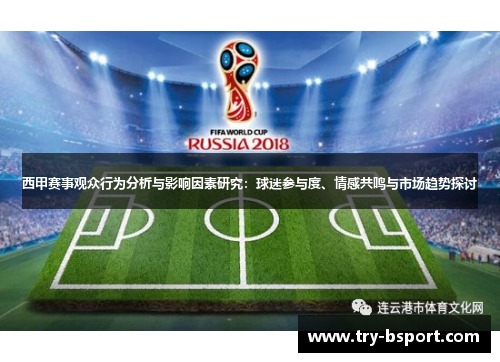 西甲赛事观众行为分析与影响因素研究：球迷参与度、情感共鸣与市场趋势探讨