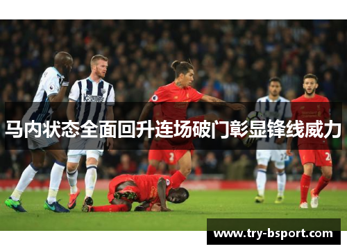 马内状态全面回升连场破门彰显锋线威力 马内状态全面回升连场破门彰显锋线威力