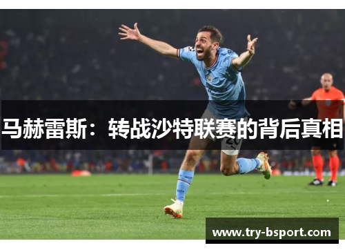 马赫雷斯:转战沙特联赛的背后真相 马赫雷斯:转战沙特联赛的背后真相