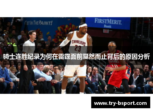 骑士连胜纪录为何在雷霆面前戛然而止背后的原因分析