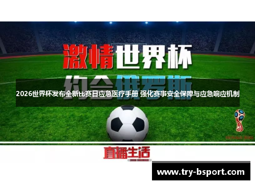 2026世界杯发布全新比赛日应急医疗手册 强化赛事安全保障与应急响应机制