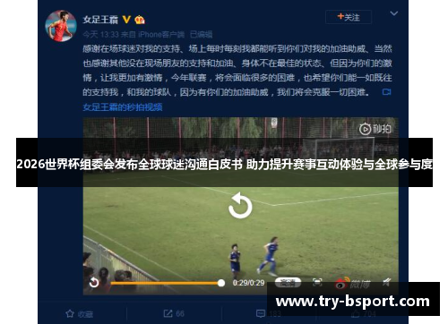 2026世界杯组委会发布全球球迷沟通白皮书 助力提升赛事互动体验与全球参与度 2026世界杯组委会发布全球球迷沟通白皮书 助力提升赛事互动体验与全球参与度