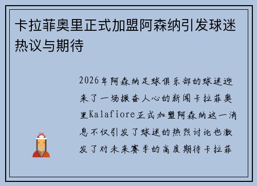 卡拉菲奥里正式加盟阿森纳引发球迷热议与期待