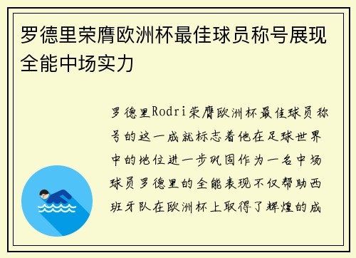 罗德里荣膺欧洲杯最佳球员称号展现全能中场实力 罗德里荣膺欧洲杯最佳球员称号展现全能中场实力