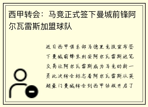 西甲转会:马竞正式签下曼城前锋阿尔瓦雷斯加盟球队 西甲转会:马竞正式签下曼城前锋阿尔瓦雷斯加盟球队