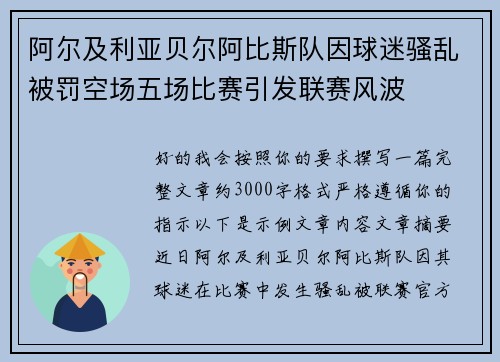 阿尔及利亚贝尔阿比斯队因球迷骚乱被罚空场五场比赛引发联赛风波 阿尔及利亚贝尔阿比斯队因球迷骚乱被罚空场五场比赛引发联赛风波