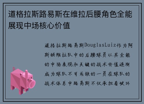 道格拉斯路易斯在维拉后腰角色全能展现中场核心价值 道格拉斯路易斯在维拉后腰角色全能展现中场核心价值
