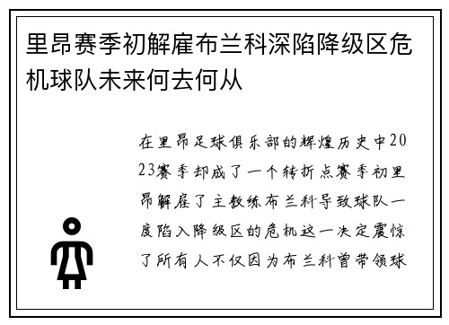 里昂赛季初解雇布兰科深陷降级区危机球队未来何去何从 里昂赛季初解雇布兰科深陷降级区危机球队未来何去何从