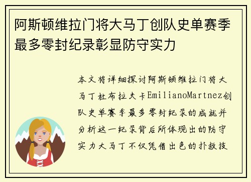 阿斯顿维拉门将大马丁创队史单赛季最多零封纪录彰显防守实力 阿斯顿维拉门将大马丁创队史单赛季最多零封纪录彰显防守实力