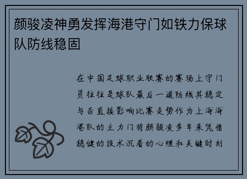 颜骏凌神勇发挥海港守门如铁力保球队防线稳固 颜骏凌神勇发挥海港守门如铁力保球队防线稳固