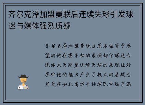 齐尔克泽加盟曼联后连续失球引发球迷与媒体强烈质疑 齐尔克泽加盟曼联后连续失球引发球迷与媒体强烈质疑