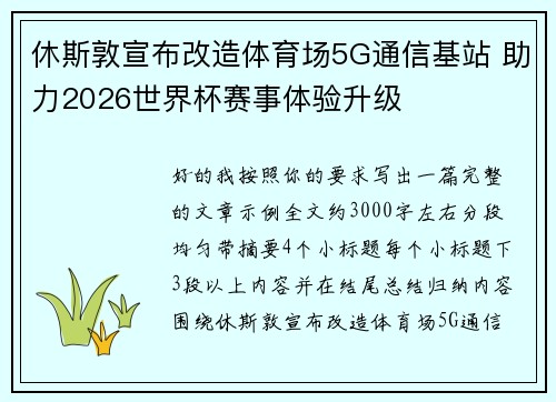 休斯敦宣布改造体育场5G通信基站 助力2026世界杯赛事体验升级 休斯敦宣布改造体育场5G通信基站 助力2026世界杯赛事体验升级