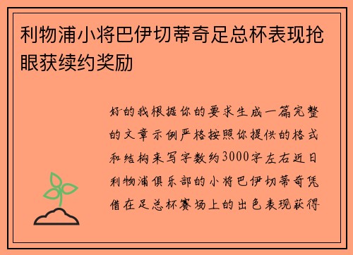 利物浦小将巴伊切蒂奇足总杯表现抢眼获续约奖励 利物浦小将巴伊切蒂奇足总杯表现抢眼获续约奖励