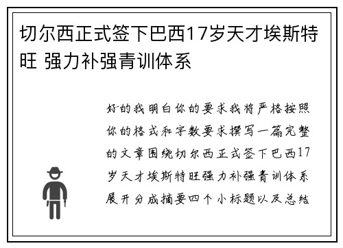 切尔西正式签下巴西17岁天才埃斯特旺 强力补强青训体系 切尔西正式签下巴西17岁天才埃斯特旺 强力补强青训体系