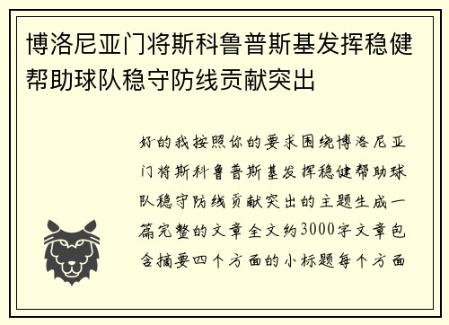 博洛尼亚门将斯科鲁普斯基发挥稳健帮助球队稳守防线贡献突出 博洛尼亚门将斯科鲁普斯基发挥稳健帮助球队稳守防线贡献突出