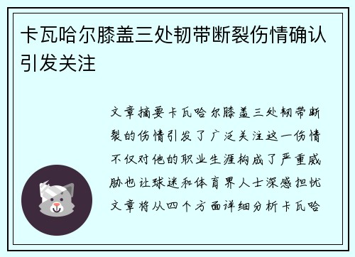 卡瓦哈尔膝盖三处韧带断裂伤情确认引发关注 卡瓦哈尔膝盖三处韧带断裂伤情确认引发关注