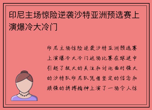 印尼主场惊险逆袭沙特亚洲预选赛上演爆冷大冷门 印尼主场惊险逆袭沙特亚洲预选赛上演爆冷大冷门