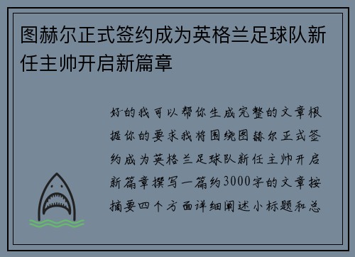 图赫尔正式签约成为英格兰足球队新任主帅开启新篇章 图赫尔正式签约成为英格兰足球队新任主帅开启新篇章