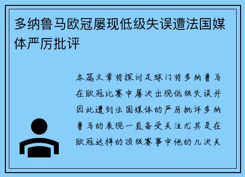 多纳鲁马欧冠屡现低级失误遭法国媒体严厉批评 多纳鲁马欧冠屡现低级失误遭法国媒体严厉批评