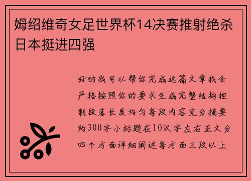 姆绍维奇女足世界杯14决赛推射绝杀日本挺进四强 姆绍维奇女足世界杯14决赛推射绝杀日本挺进四强