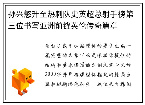 孙兴慜升至热刺队史英超总射手榜第三位书写亚洲前锋英伦传奇篇章 孙兴慜升至热刺队史英超总射手榜第三位书写亚洲前锋英伦传奇篇章