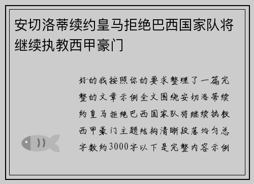 安切洛蒂续约皇马拒绝巴西国家队将继续执教西甲豪门 安切洛蒂续约皇马拒绝巴西国家队将继续执教西甲豪门