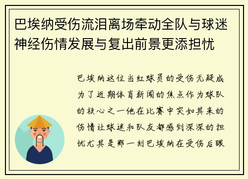 巴埃纳受伤流泪离场牵动全队与球迷神经伤情发展与复出前景更添担忧