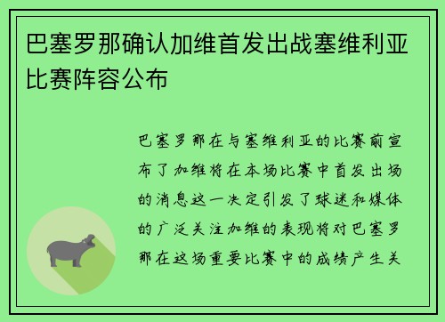 巴塞罗那确认加维首发出战塞维利亚比赛阵容公布 巴塞罗那确认加维首发出战塞维利亚比赛阵容公布