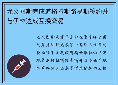尤文图斯完成道格拉斯路易斯签约并与伊林达成互换交易 尤文图斯完成道格拉斯路易斯签约并与伊林达成互换交易