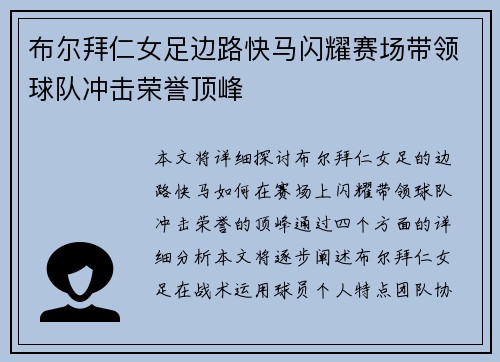 布尔拜仁女足边路快马闪耀赛场带领球队冲击荣誉顶峰 布尔拜仁女足边路快马闪耀赛场带领球队冲击荣誉顶峰