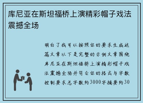 库尼亚在斯坦福桥上演精彩帽子戏法震撼全场 库尼亚在斯坦福桥上演精彩帽子戏法震撼全场