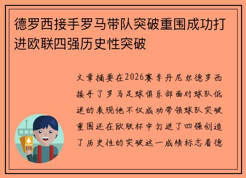德罗西接手罗马带队突破重围成功打进欧联四强历史性突破 德罗西接手罗马带队突破重围成功打进欧联四强历史性突破