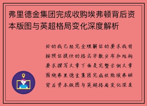 弗里德金集团完成收购埃弗顿背后资本版图与英超格局变化深度解析
