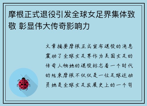 摩根正式退役引发全球女足界集体致敬 彰显伟大传奇影响力 摩根正式退役引发全球女足界集体致敬 彰显伟大传奇影响力