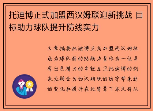 托迪博正式加盟西汉姆联迎新挑战 目标助力球队提升防线实力 托迪博正式加盟西汉姆联迎新挑战 目标助力球队提升防线实力