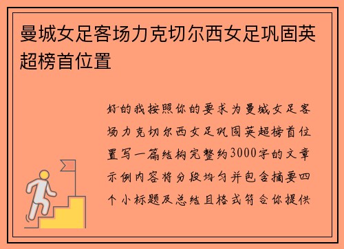 曼城女足客场力克切尔西女足巩固英超榜首位置 曼城女足客场力克切尔西女足巩固英超榜首位置
